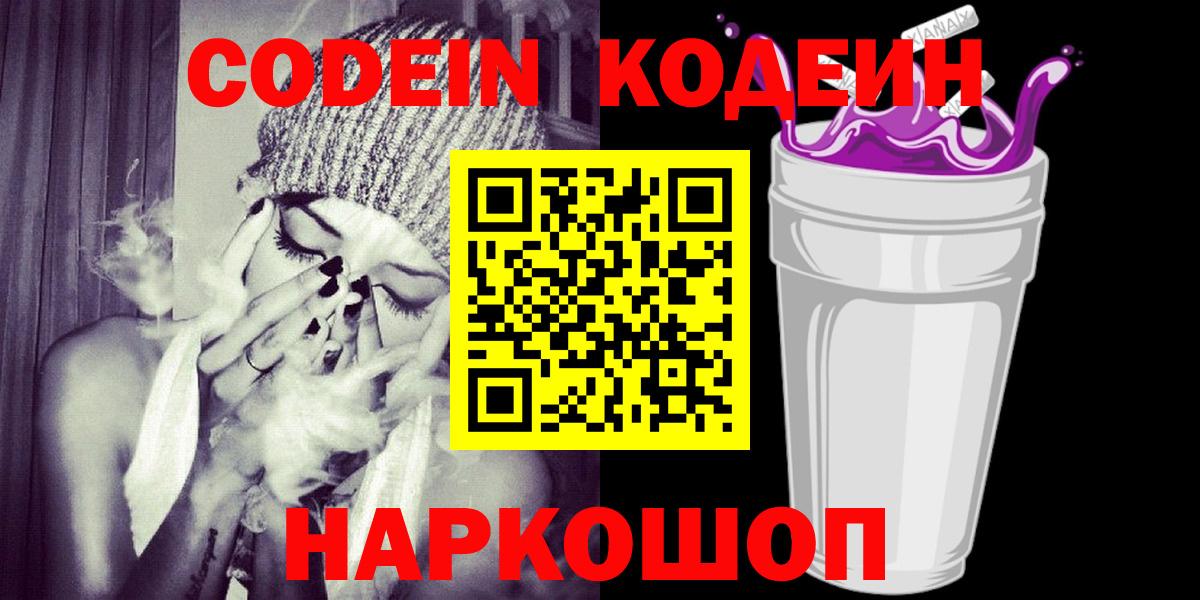 Кодеиновый сироп Lean Purple Drank Вологда