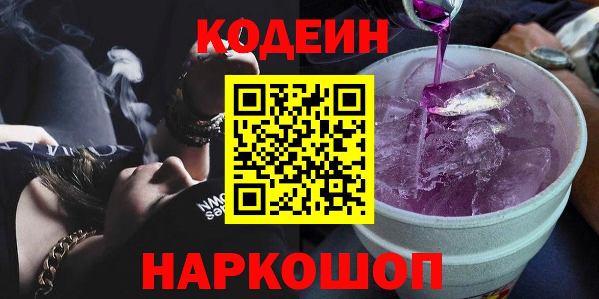 Кодеин Purple Drank  Codein напиток Lean (лин)  Вологда  Вход с VPN 